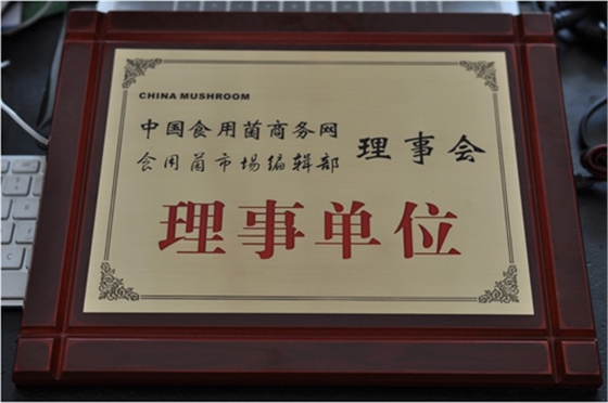 億昌菌業(yè)獲得理事單位證書