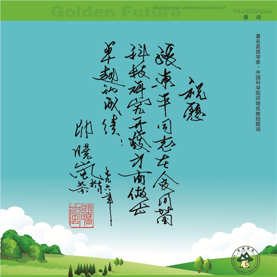 中國(guó)科學(xué)院卯曉嵐教授題詞-億昌菌業(yè).jpg