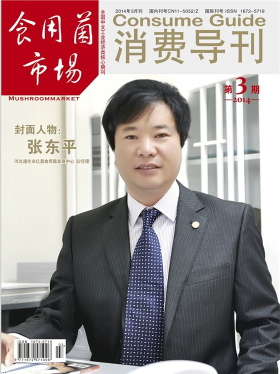 2014《食用菌市場(chǎng)》第3期封面-張東平（2014.03.05）-1.JPG