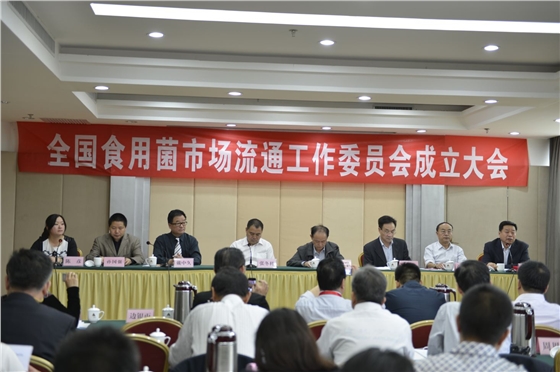全國食用菌市場流通工作委員成立大會-億昌菌業(yè).JPG