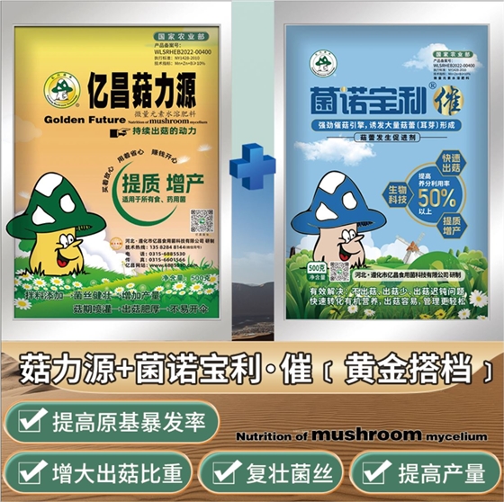 億昌菌業(yè)-菇力源+菌諾寶利●催黃金搭檔組合（）