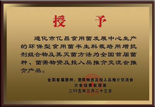 億昌菌業(yè)產品獲得大會推薦產品證書