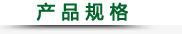 產 品 規(guī) 格