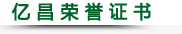 億 昌 榮 譽(yù) 證 書