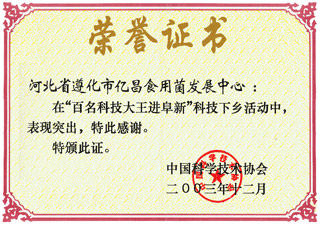 億昌菌業(yè)在&ldquo;百名科技大王進(jìn)阜新&rdquo;科技下鄉(xiāng)活動(dòng)中獲得榮譽(yù)證書