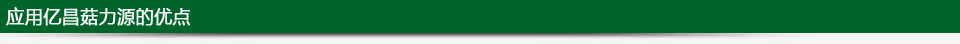 應(yīng)用億昌菇力源的優(yōu)點(diǎn)