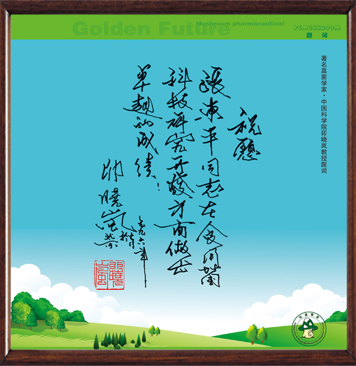 卯曉嵐題詞（有鏡框）.jpg