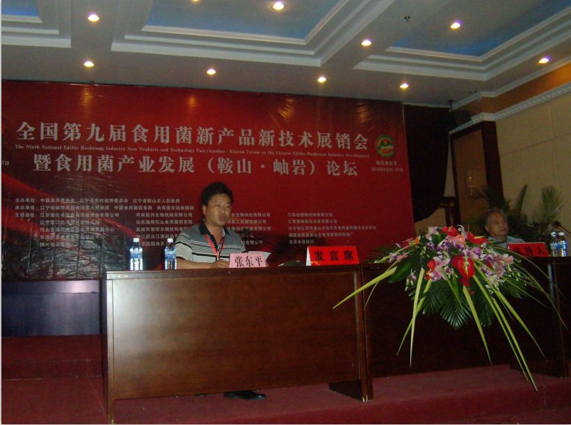 2010年6月26日在全國第九屆食用菌新產(chǎn)品新技術(shù)展銷會暨食用菌產(chǎn)業(yè)發(fā)展論壇上，張東平總經(jīng)理作報告-億昌菌業(yè).JPG