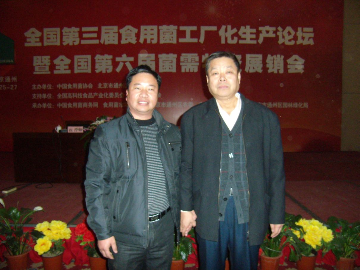 2010.12.26在全國(guó)第三屆食用菌工廠化生產(chǎn)論壇上張東平先生與中國(guó)食用菌商務(wù)網(wǎng)理事長(zhǎng)李玉春（右）合影-億昌菌業(yè).JPG
