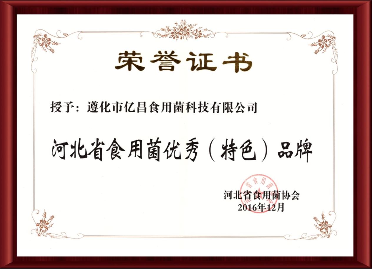2016河北省食用菌優(yōu)秀特色品牌-億昌菌業(yè)（截屏）.jpg