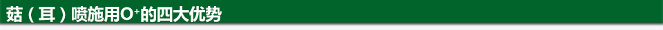 菇（耳）噴施O+的四大優(yōu)勢（960&times;44）.jpg