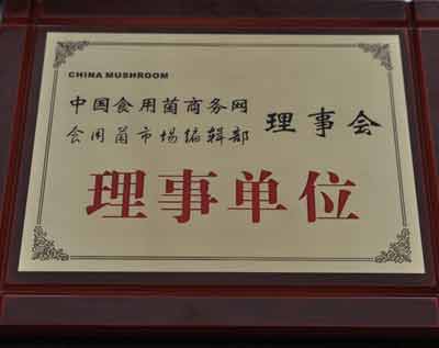 億昌菌業(yè)獲得理事單位證書