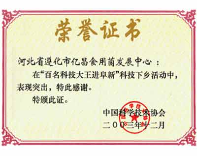 億昌菌業(yè)在“百名科技大王進(jìn)阜新”科技下鄉(xiāng)活動中獲得榮譽(yù)證書