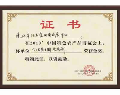 億昌菌業(yè)在“中國特色農(nóng)產(chǎn)品博覽會”上獲得金獎