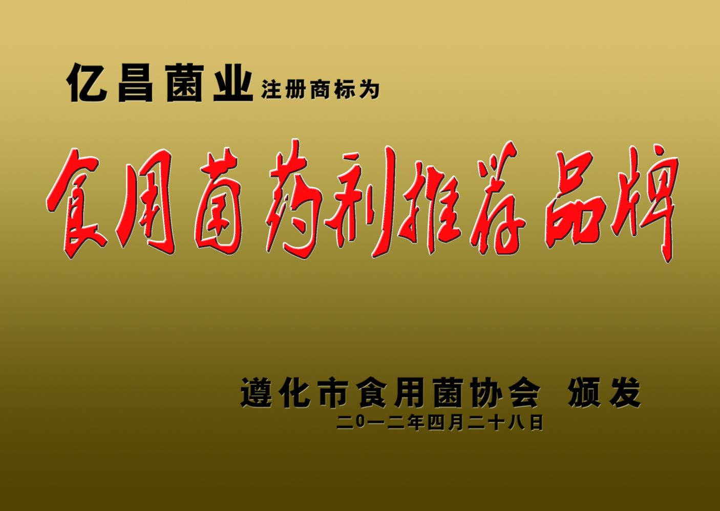 億昌菌業(yè)注冊商標(biāo)為食用菌藥劑推薦品牌