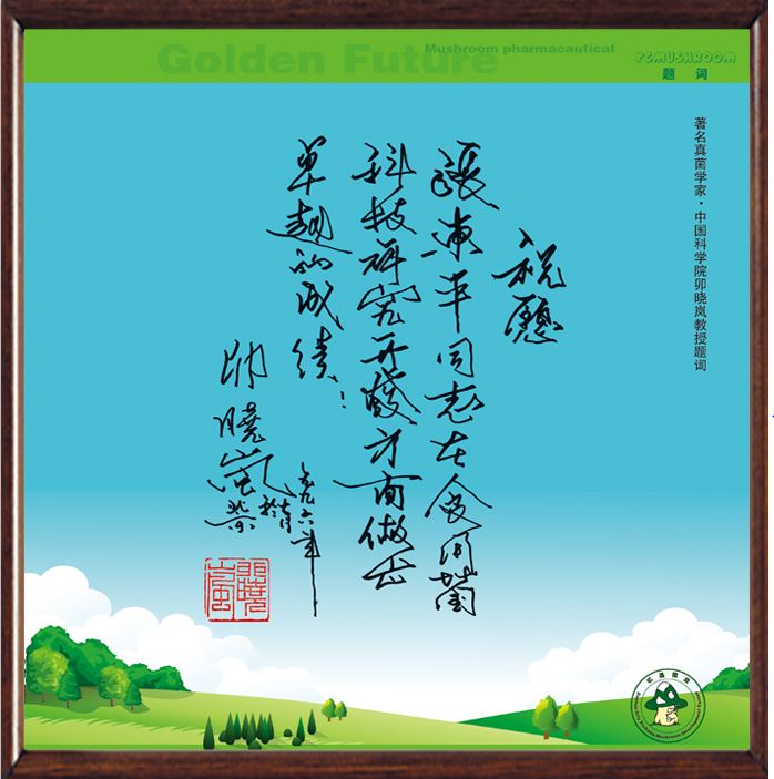 中國科學(xué)院卯曉嵐教授題詞-億昌菌業(yè)