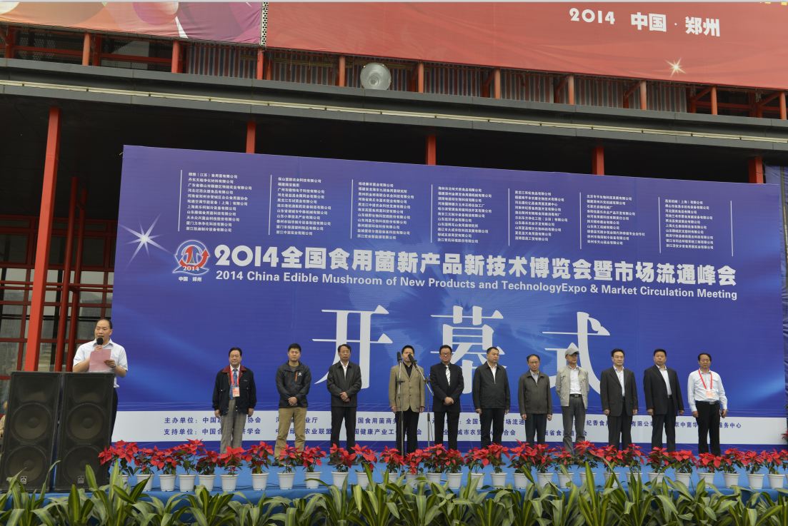 2014全國食用菌新產品新技術博覽會暨市場流通峰會-開幕式.2