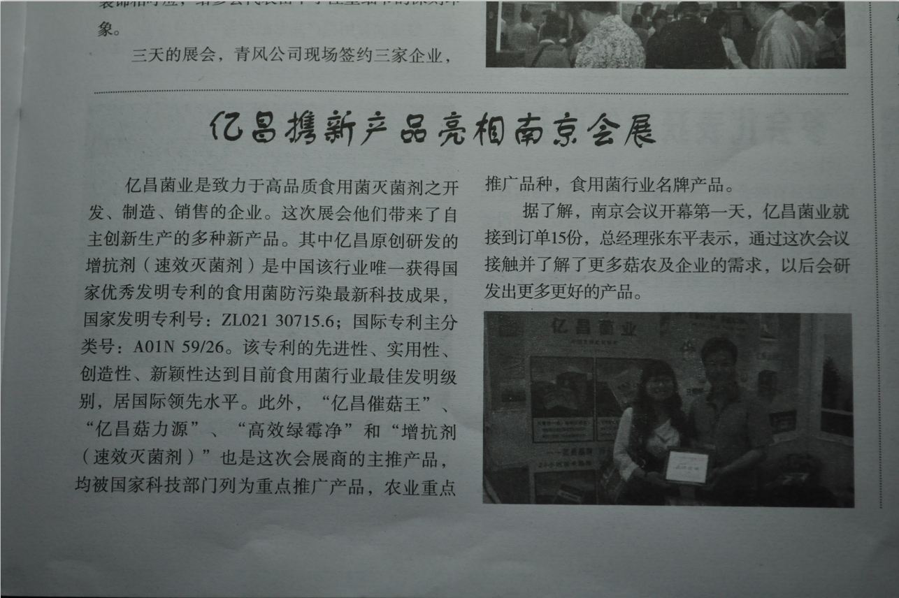 億昌攜新產(chǎn)品亮相南京展會(huì)-億昌菌業(yè)