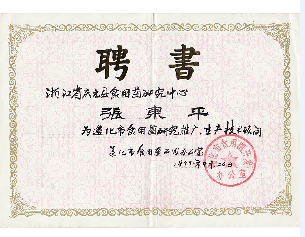 遵化市食用菌顧問-億昌菌業(yè)