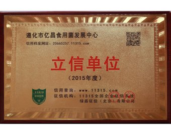 億昌菌業(yè)被11315全國企業(yè)征信系統(tǒng)授予2015年度立信單位