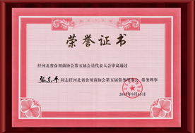 2015河北省食用菌協(xié)會第二屆會員代表大會-榮譽證書