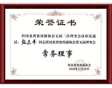 2016河北省食用菌協(xié)會第五屆常務(wù)理事-億昌菌業(yè)