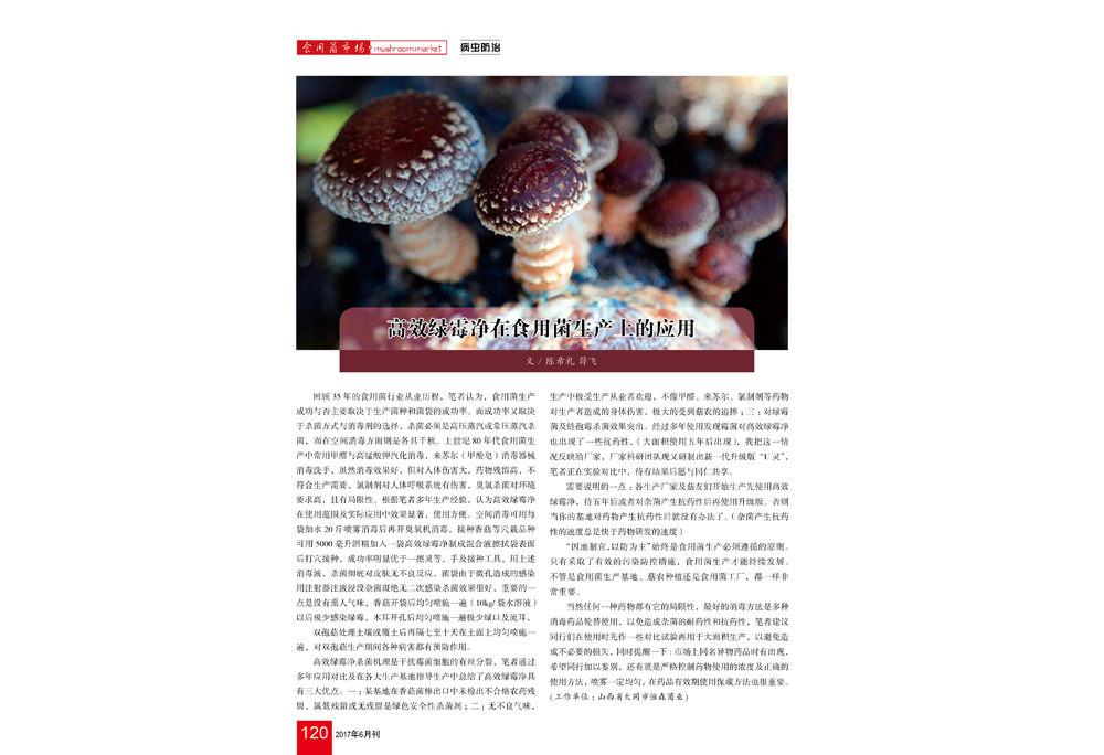《高效綠霉凈在食用菌生產(chǎn)上的應(yīng)用》食用菌市場(chǎng)2017年第6期-陳希禮