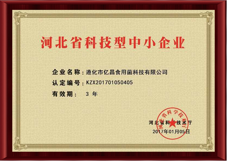億昌菌業(yè)被評為河北省科技型中小企業(yè)