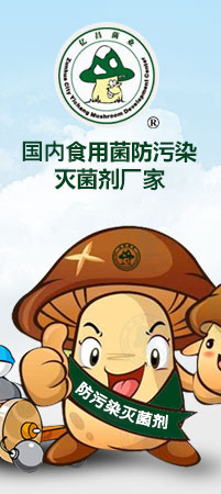 億昌菌業(yè)-國內(nèi)食用菌防污染滅菌劑廠家